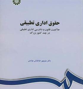 کتاب حقوق اداری تطبیقی اثر منوچهر طبابایی موتمنی انتشارات سمت