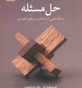 کتاب حل مسئله دیدگاه هایی از شناخت و علوم اعصاب