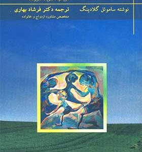 کتاب خانواده درمانی اثر ساموئل گلادینگ ترجمه فرشاد بهاری انتشارات تزکیه