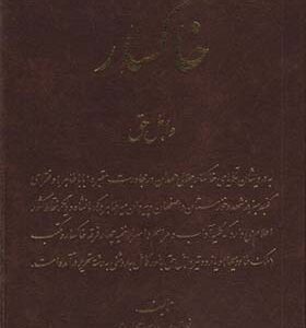 کتاب خاکسار اهل حق اثر نورالدین مدرسی چهاردهی انتشارات اشراقی