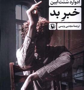 کتاب خبر بد اثر ادوارد سنت ابین
