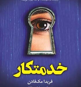 کتاب خدمتکار اثر فریدا مک فادن