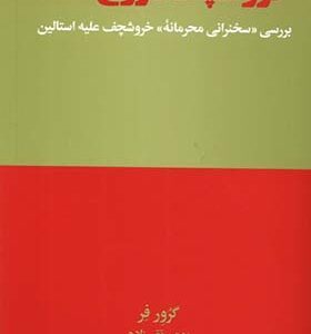 کتاب خروشچف دروغ گفت اثر گرور فر ترجمه بهمن تقی زاده انتشارات هنوز