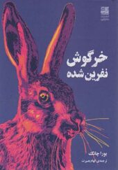 کتاب خرگوش نفرین شده اثر بورا چانگ ترجمه الهام بصیرت اصفهانی انتشارات دانش آفرین
