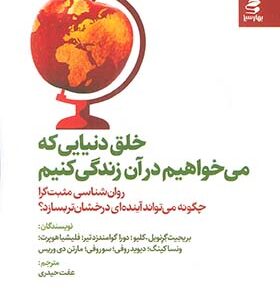کتاب خلق دنیایی که می خواهیم در آن زندگی کنیم