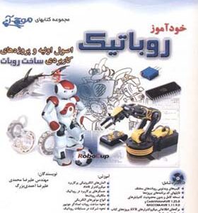 کتاب خودآموز روباتیک اصول اولیه و پروژه های کاربردی ساخت روبات