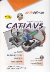 کتاب خودآموز طراحی مکانیکی با catia v5