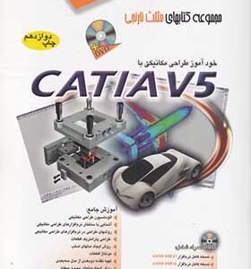 کتاب خودآموز طراحی مکانیکی با catia v5