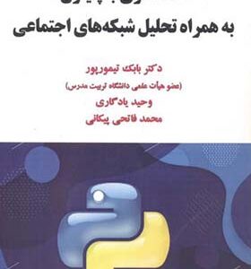 کتاب داده کاوی با پایتون به همراه تحلیل شبکه های اجتماعی