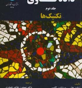 کتاب داده کاوی مفاهیم جلد دوم اثر ژیاوی هان