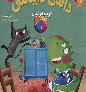 کتاب داسی دایناسی 3 توپ فوتبال