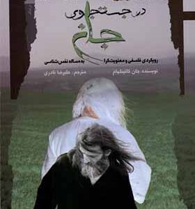کتاب در جستجوی جان اثر جان کاتینگهام ترجمه علیرضا نادری انتشارات نگاه معاصر