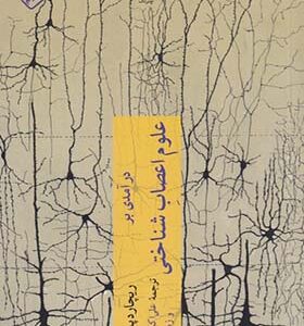 کتاب درآمدی بر علوم اعصاب شناختی