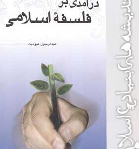 کتاب درآمدی بر فلسفه اسلامی اثر عبدالرسول عبودیت انتشارات موسسه آموزشی و پژوهشی امام خمینی