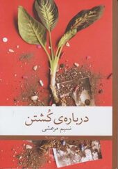 کتاب درباره ی کشتن اثر نسیم مرعشی انتشارات چشمه