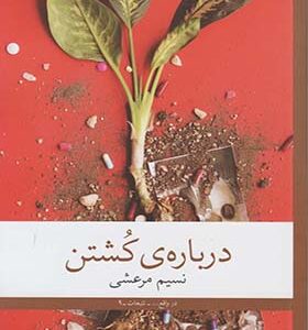 کتاب درباره ی کشتن اثر نسیم مرعشی انتشارات چشمه