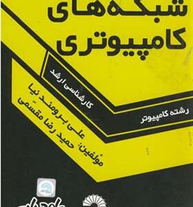 کتاب درس کنکور شبکه های کامپیوتری اثر حمیدرضا مقسمی ا