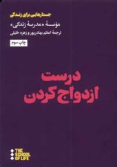کتاب درست ازدواج کردن اثر آلن دوباتن ترجمه اعظم بهادرپور انتشارات هنوز