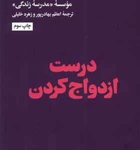 کتاب درست ازدواج کردن اثر آلن دوباتن ترجمه اعظم بهادرپور انتشارات هنوز