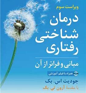 کتاب درمان شناختی رفتاری اثر جودیت بک ترجمه شیوا جمشیدی انتشارات ارجمند