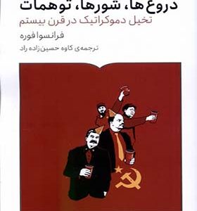 کتاب دروغ‌ها شور‌ها توهمات اثر فرانسوا فوره