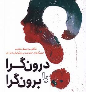 کتاب درون گرا یا برون گرا