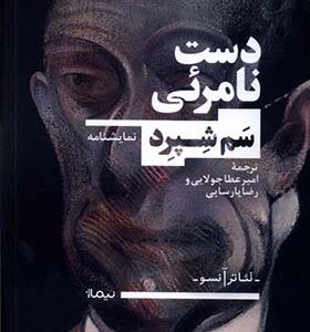 کتاب دست نامرئی اثر سم شپرد