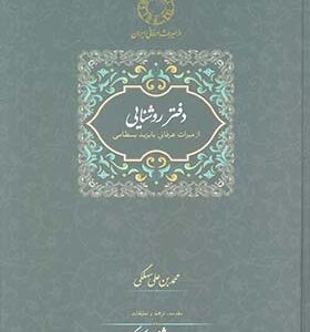کتاب دفتر روشنایی از میراث عرفانی با یزید بسطامی