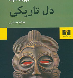 کتاب دل تاریکی اثر جوزف کنراد