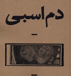کتاب دم اسبی