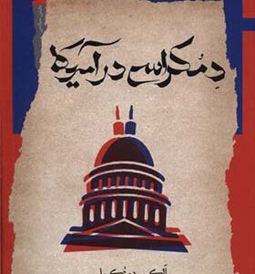 کتاب دموکراسی در آمریکا اثر الکسی دو تکویل ترجمه شیرزاد پیک‌حرفه انتشارات نگاه معاصر