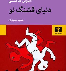 کتاب دنیای قشنگ نو اثر آلدوس هاکسلی