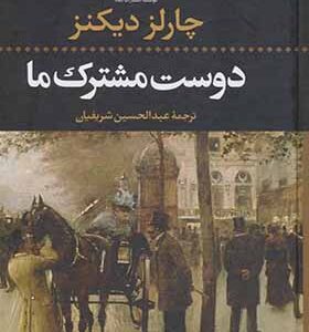 کتاب دوست مشترک ما اثر چارلز دیکنز ترجمه عبدالحسین شریفیان انتشارات نگاه