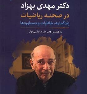 کتاب دکتر مهدی بهزاد در صحنه ریاضیات