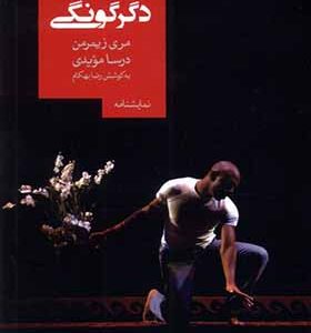 کتاب دگرگونی اثر مری زیمرمن ترجمه درسا مویدی انتشارات روزبهان