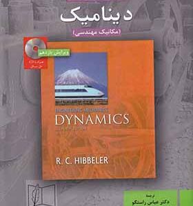 کتاب دینامیک مکانیک مهندسی اثر آر سی هیپلر