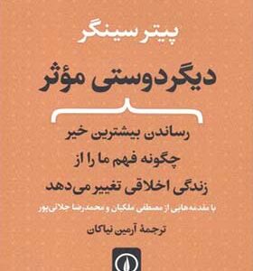 کتاب دیگر دوستی موثر پیتر سینگر ترجمه آرمین نیاکان نشر نی