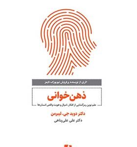 کتاب ذهن خوانی اثر دیوید جی لیبرمن