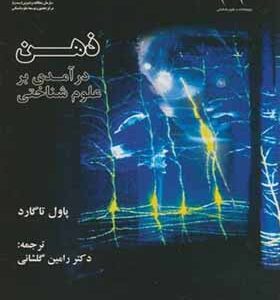 کتاب ذهن درآمدی بر علوم شناختی اثر پاول