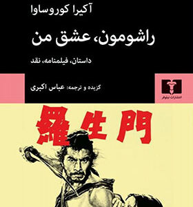 کتاب راشومون عشق من اثر آکیرا کوروساوا