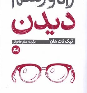 کتاب راه و رسم دیدن اثر تیک نات هان ترجمه سام حاجیانی انتشارات مثلث