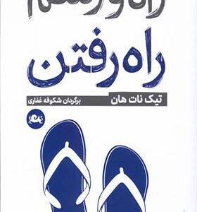 کتاب راه و رسم رفتن اثر تیک نات هان ترجمه شکوفه غفاری انتشارات مثلث