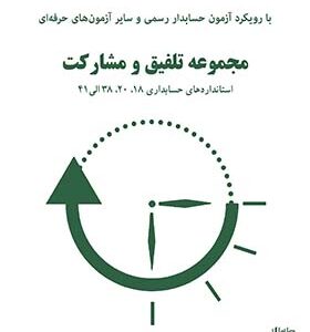 کتاب راهنمای آموزشی استانداردهای حسابداری جلد سوم اثر دانیال محجوب انتشارات کیومرث