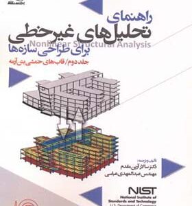 کتاب راهنمای تحلیل های غیرخطی برای طراحی سازه ها جلد 2