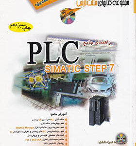 کتاب راهنمای جامع plc simatic step 7 اثر سعید غریبی انتشارات آفرنگ