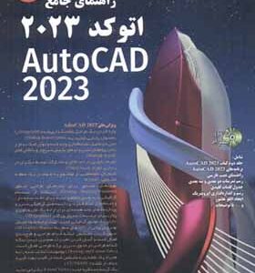 کتاب راهنمای جامع اتوکد 2023 اثر قاسم حیدری مقدم انتشارات آیلار
