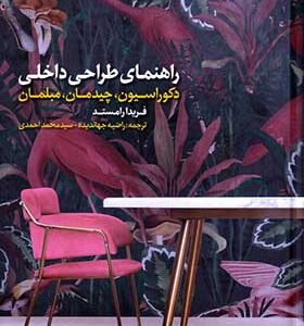 کتاب راهنمای طراحی داخلی دکوراسیون چیدمان مبلمان