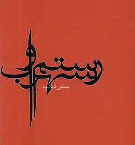 کتاب رستم و سهراب اثر مصطفی اسلامیه انتشارات آگه