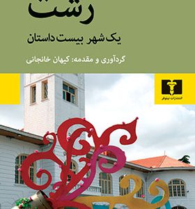 کتاب رشت یک شهر و بیست داستان