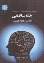 کتاب رفتار سازمانی با رویکرد علوم اعصاب
